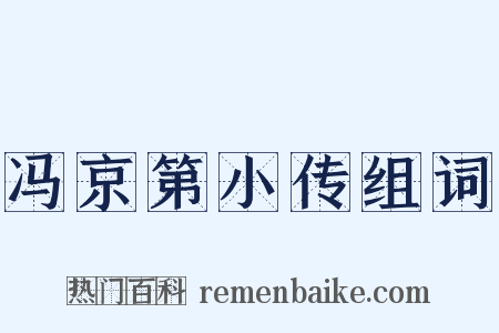 冯京第小传组词是什么意思的图片